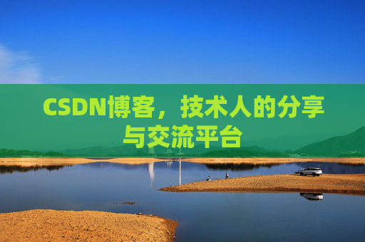 CSDN博客,技术人的分享与交流平台 CSDN博客,技术人的分享与交流平台